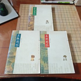 苏辙图传，苏轼图说，苏洵图说（三本合售）