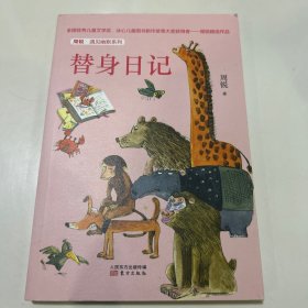替身日记