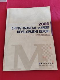2006 中国金融市场发展报告（CHINA FINANCIAL MARKET DEVELOPMENT REPORT）