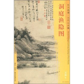 新书--东方画谱·元代山水篇·洞庭渔隐图