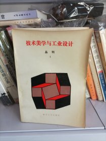 技术美学与工业设计丛刊1