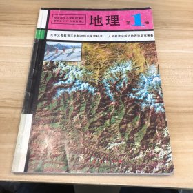 初级中学 地理 第1册