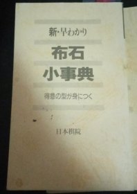 日本围棋书-早わかり布石小事典（无书衣勾画版）