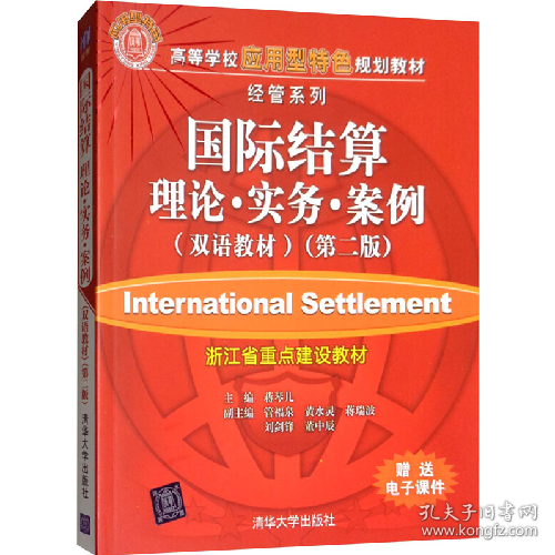 ∈国际结算:理论・实务・案例(双语教材)(第二版)978730229160