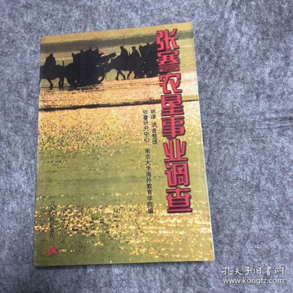 张謇农垦事业调查
