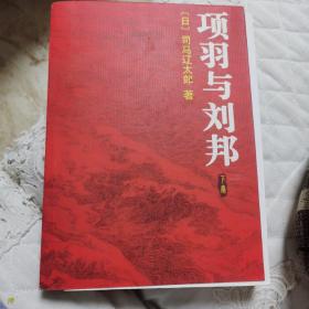 项羽与刘邦（上 下册）