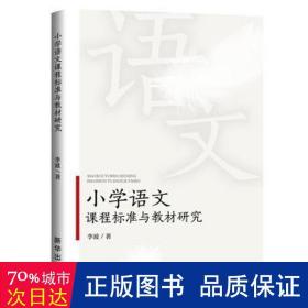 小学语文课程标准与教材研究