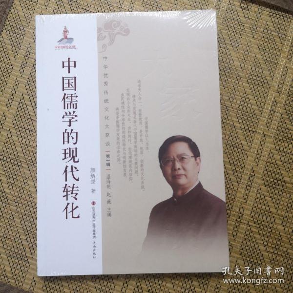 中华优秀传统文化大家谈·第一辑：中国儒学的现代转化