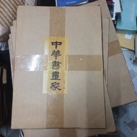 中华书画家2018年5期