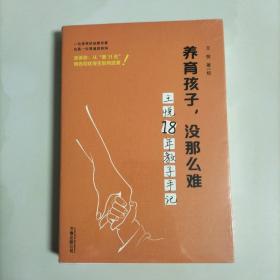 养育孩子，没那么难王悦18年教子手记