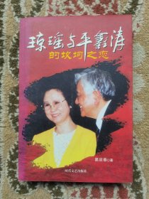 琼瑶与平鑫涛的坎坷之恋 实拍图