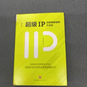 超级IP：互联网新物种方法论