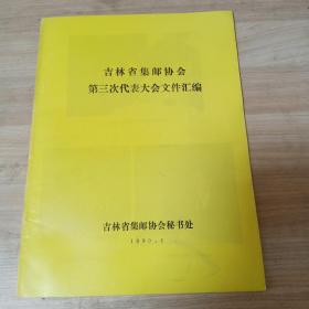 吉林省集邮协会第三次代表大会文件汇编