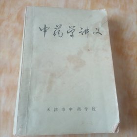 中药学讲义