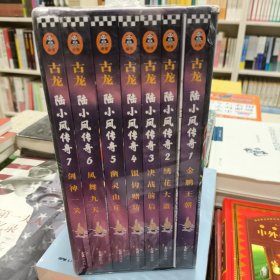 陆小凤传奇（全七册）：古龙诞辰80周年纪念版