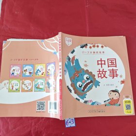 0-3岁睡前故事（大字大图版） 中国故事