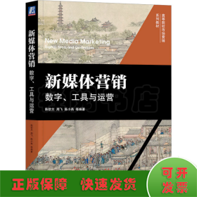 新媒体营销 数字、工具与运营