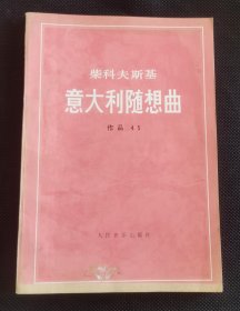 意大利随想曲 作品45 柴可夫斯基 私藏好品 JZ