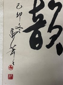 马萧萧书法～尺寸，66*67CM