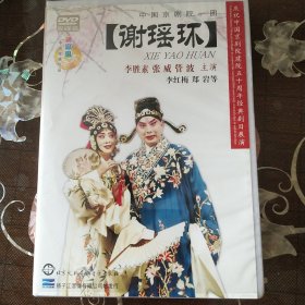 京剧 谢瑶环 李胜素主演（2DVD）中国京剧院50周年展演剧目