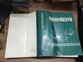 實用藥物分離鑒定手冊