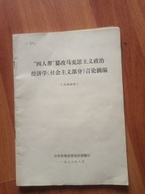 "四人帮"篡改马克思主义政治经济学（社会主义部分）言论摘编<16开本>