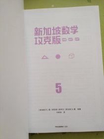 新加坡数学攻克版：测量·面积·体积 5