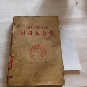 日内瓦公约1949年8月12日。藏书袋与后两页有粘连。