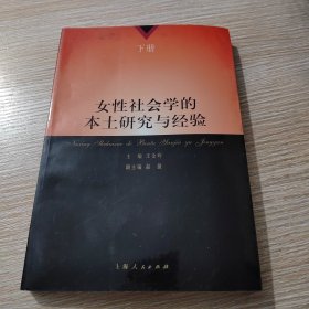 女性社会学的本土研究与经验（下册）