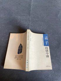 孟子白话今译