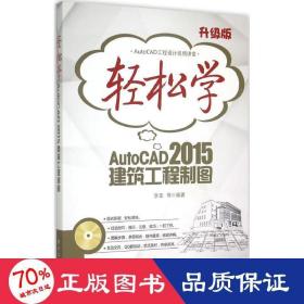 轻松学AutoCAD 2015建筑工程制图