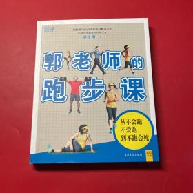 郭老师的跑步课：台湾超级马拉松之父教你 最适合中国跑者自学自练的跑步教练指导书