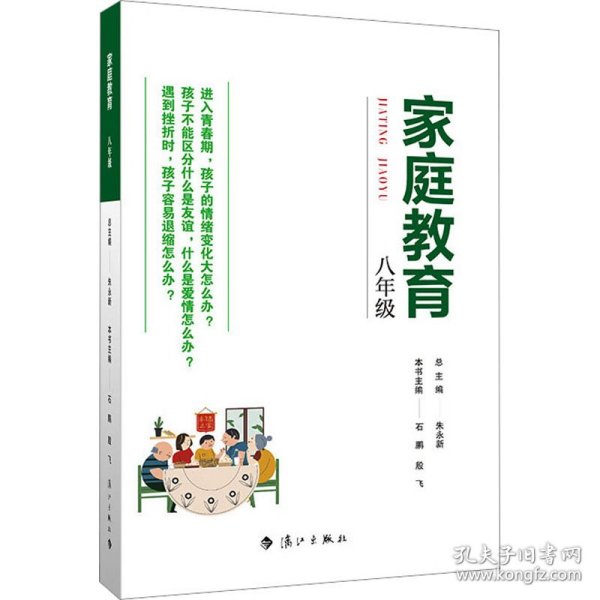 家庭教育(八年级) 朱永新主编 为家长普及科学的教育观念方法及解决办法方案