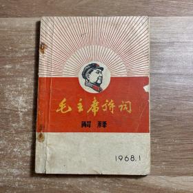 毛主席诗词解释1968年