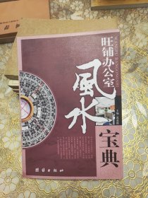 旺铺办公室风水宝典