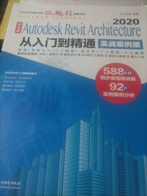 中文版Autodesk Revit Architecture 2020从入门到精通（实战案例版）