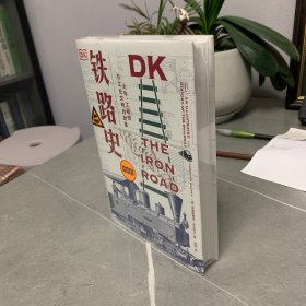 DK铁路史：火车、工程师与工业文明的故事