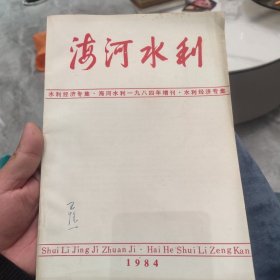 海河水利1984年增刊水利经济专集