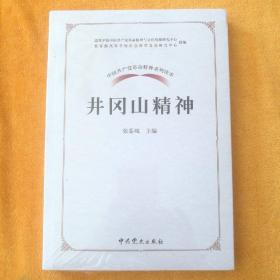 中国共产党革命精神系列读本.井冈山精神