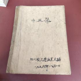 西南区第一期中兽医进修班教学资料