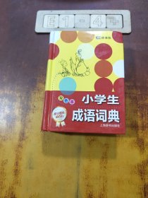 小學(xué)生成語(yǔ)詞典