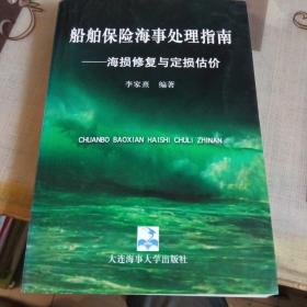 船舶保险海事处理指南: 海损修复与定损估价，【李家熹 编著，签名赠送本】