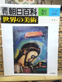 乔治·卢奥（鲁奥/罗奥 Georges Rouault，1871-1958年)卢奥是举世公认二十世纪法国的主要代表画家，最杰出的现代版画家之一，世界上最著名的宗教画家之一，也是一位雕塑家。卢奥画风简洁、粗犷、厚重、有力，带有深沉、神秘的气息。他是象征派画家古斯塔夫．莫罗的得意门生。世界的美术