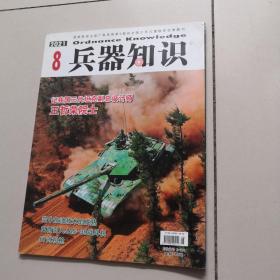 兵器知识 2021年8期 总第495期