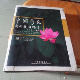 中国荷花新品种图志1