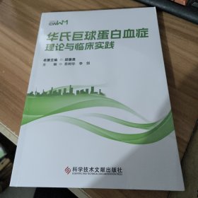 华氏巨球蛋白血症理论与临床实践