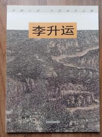 水墨之韵—中国画作品集：李升运