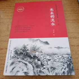 红色儿童文学经典读本:长长的流水