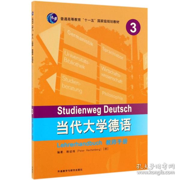 当代大学德语(3教师手册普通高等教育十一五国家级规划教材)