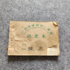 记录本宁阳第二十中教学用品厂印刷